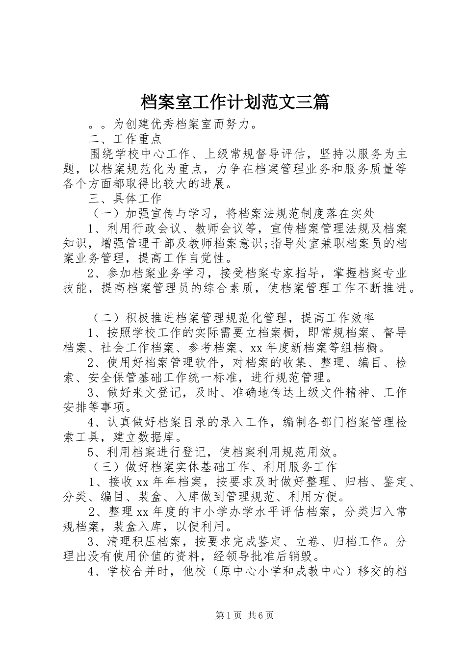 档案室工作计划范文三篇_第1页