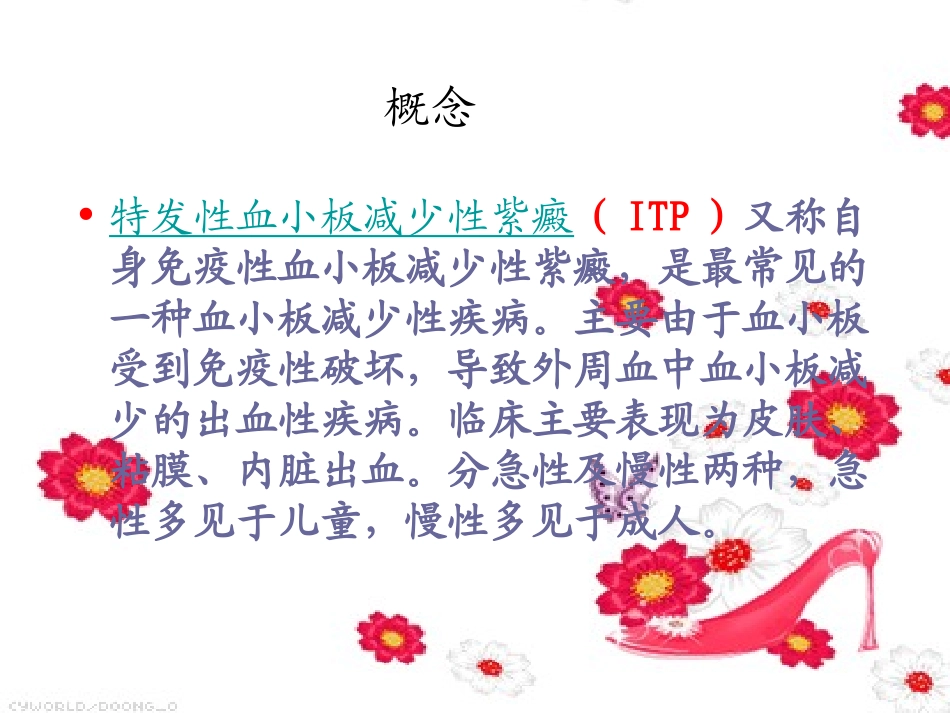 特发性血小板减少性紫癜患者的护理查房课件_第2页