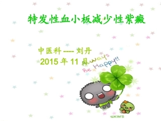特发性血小板减少性紫癜患者的护理查房课件