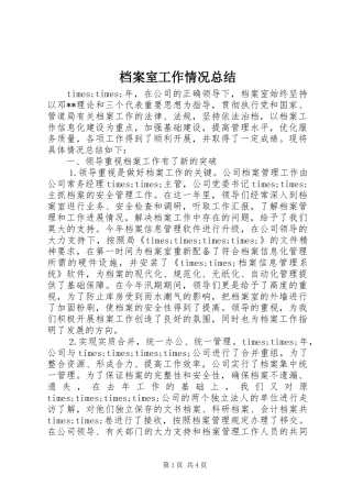 档案室工作情况总结