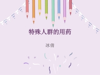 特殊人群的用药