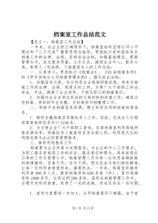 档案室工作总结范文