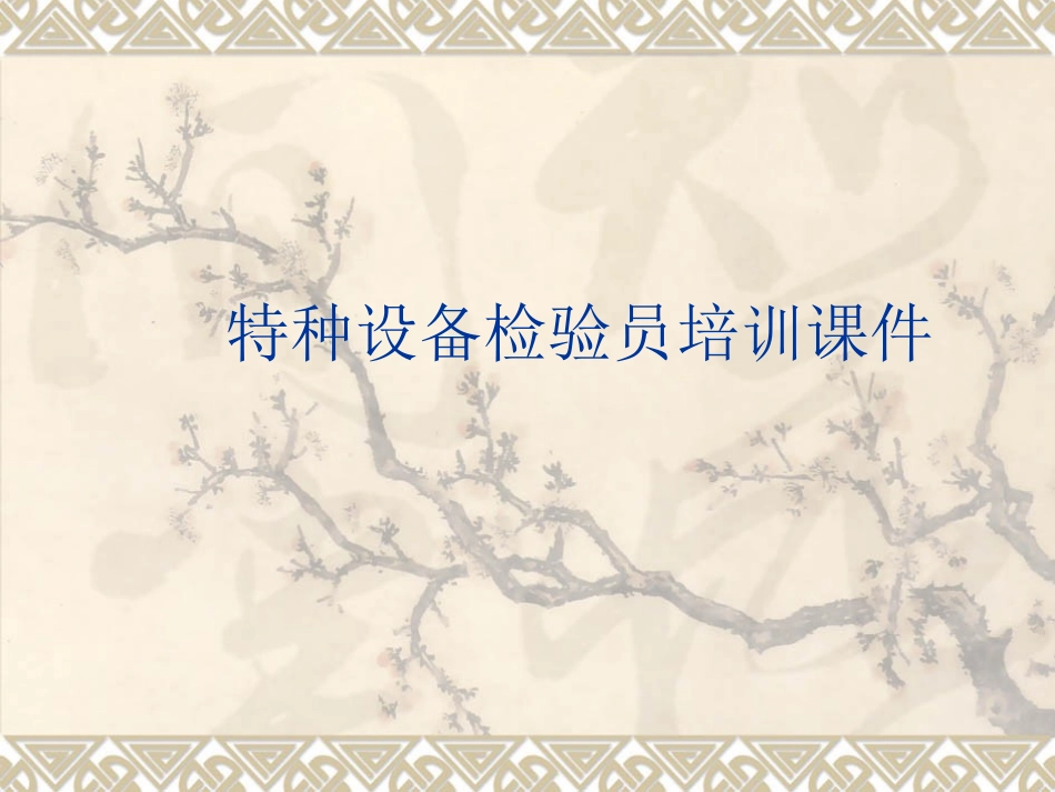 特种设备检验员培训课件_第1页