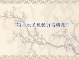 特种设备检验员培训课件