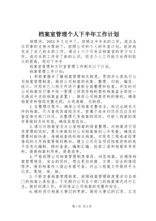 档案室管理个人下半年工作计划
