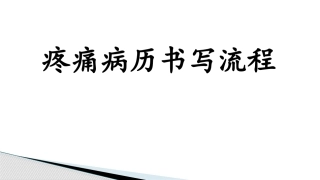 疼痛病历书写