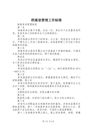 档案室管理工作标准