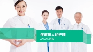 疼痛病人的护理