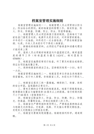 档案室管理实施细则