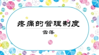 疼痛的管理制度