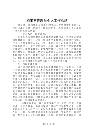 档案室管理员个人工作总结