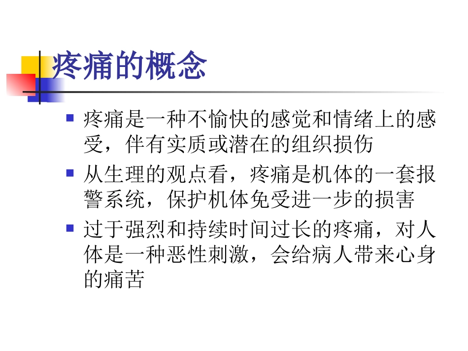 疼痛的评估和治疗_第2页