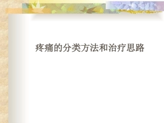 疼痛分类方法