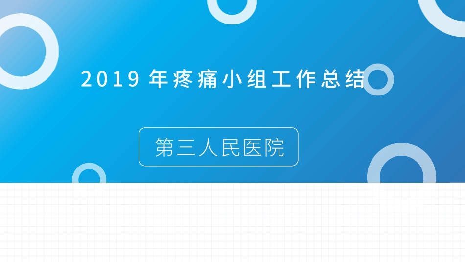 疼痛小组汇报_第1页