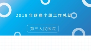 疼痛小组汇报