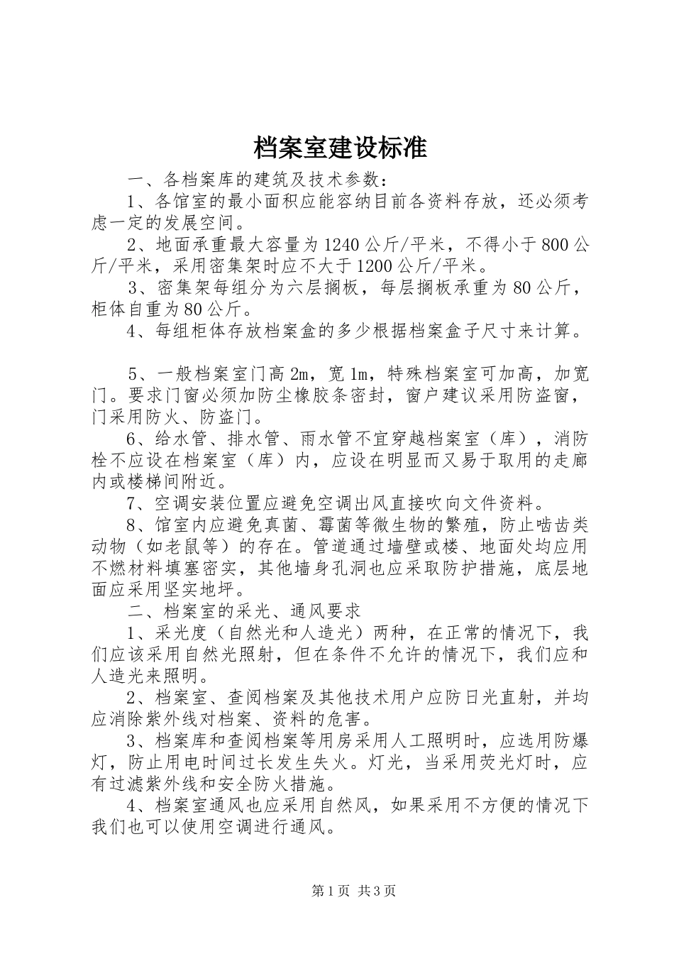 档案室建设标准_第1页