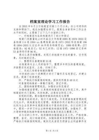 档案室理论学习工作报告