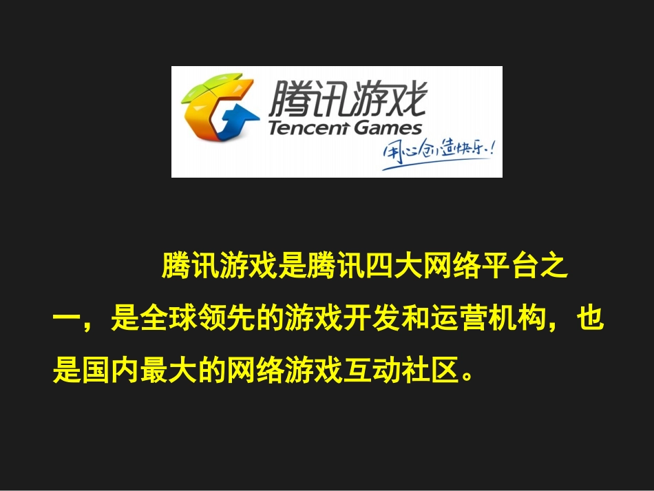 腾讯游戏案例分析_第2页