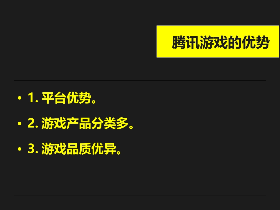 腾讯游戏案例分析_第3页