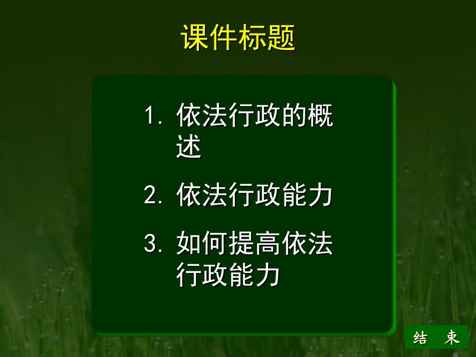 提高公务员的依法行政能力_第2页