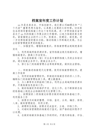 档案室年度工作计划