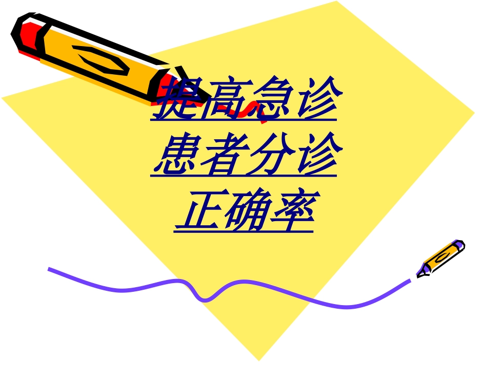 提高急诊患者分诊正确率讲义_第1页