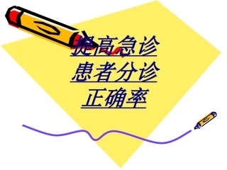提高急诊患者分诊正确率讲义