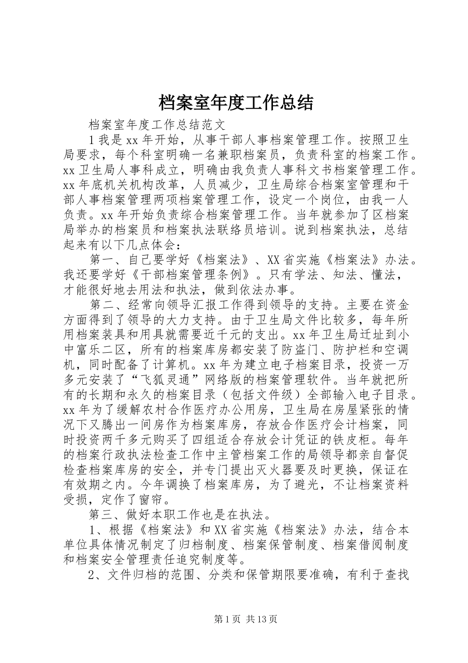 档案室年度工作总结_第1页