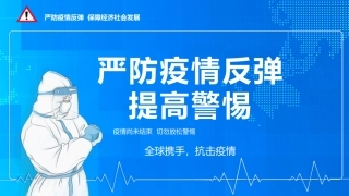 提高警惕严防疫情反弹