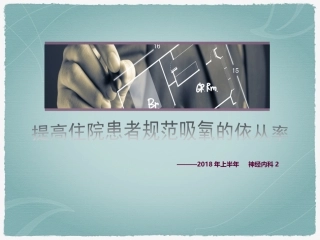 提高住院患者吸氧规范率