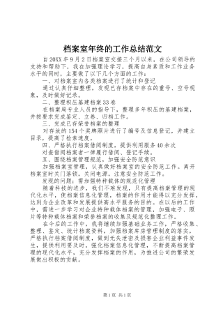 档案室年终的工作总结范文