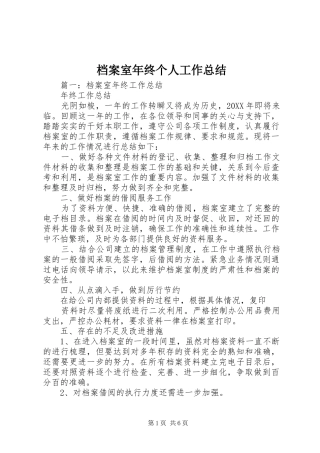 档案室年终个人工作总结