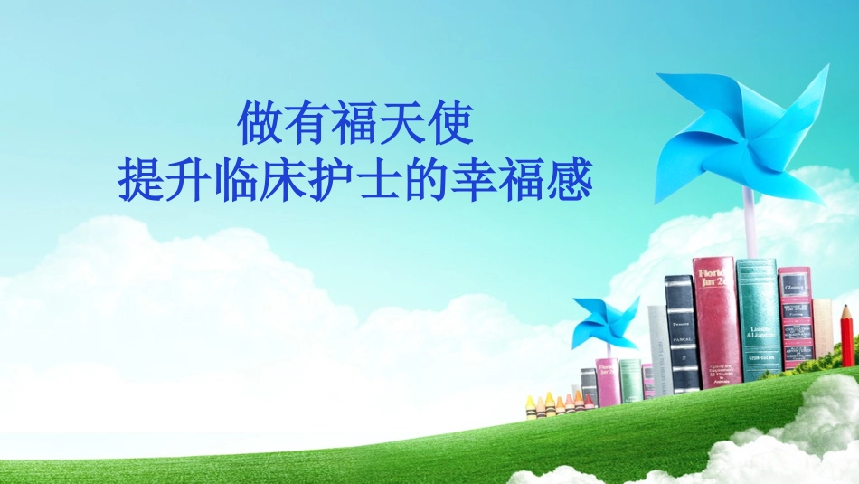 提升护士的幸福感_第1页