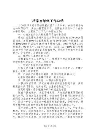 档案室年终工作总结