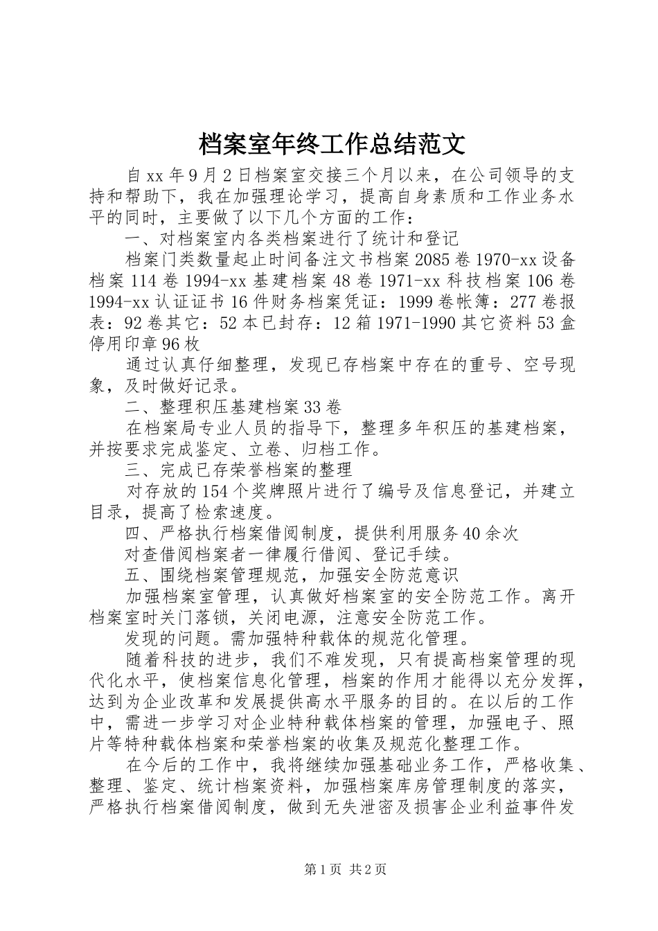 档案室年终工作总结范文_第1页