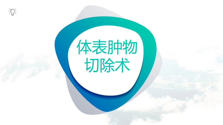 体表肿物切除术_第1页