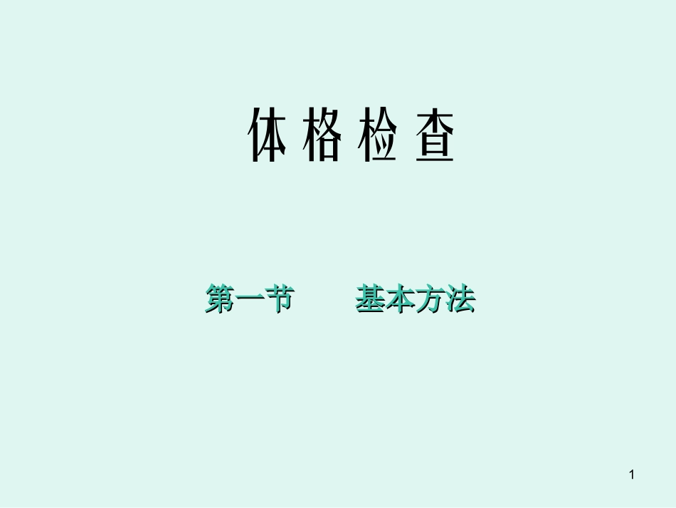 体格检查基本方法课件_第1页
