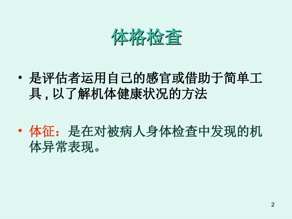 体格检查基本方法课件_第2页