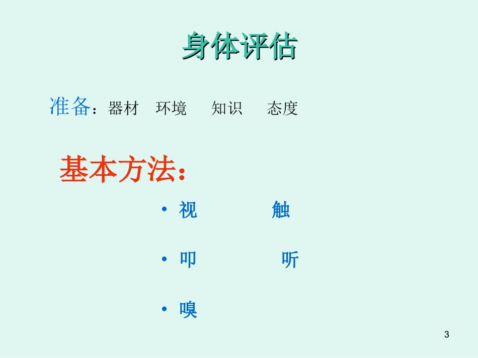 体格检查基本方法课件_第3页