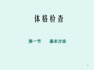 体格检查基本方法课件
