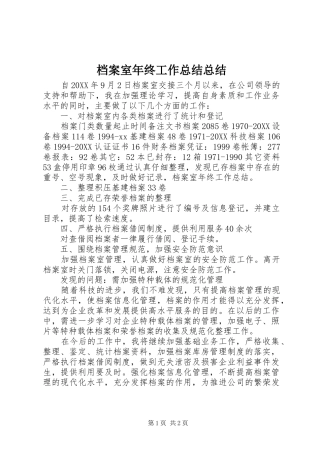 档案室年终工作总结总结