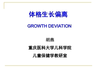 体格生长偏离
