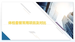 体检套餐常用项目及对比课件