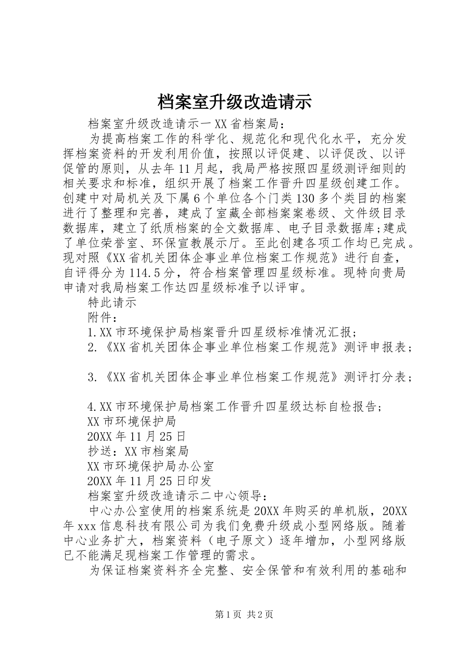 档案室升级改造请示_第1页