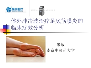 体外冲击波治疗足底筋膜炎的临床疗效分析
