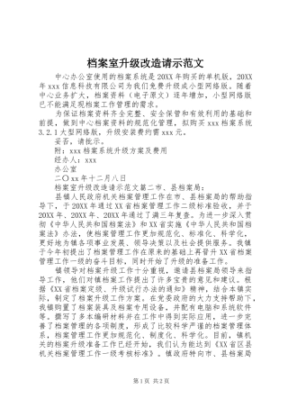 档案室升级改造请示范文