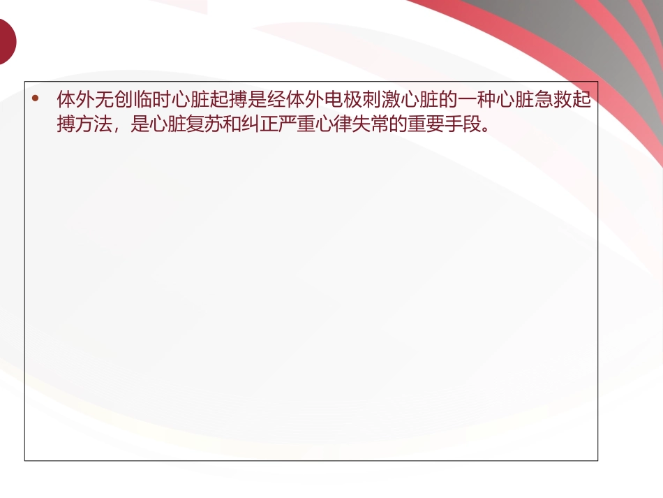 体外经皮临时心脏起搏培训课件_第2页
