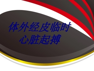 体外经皮临时心脏起搏培训课件