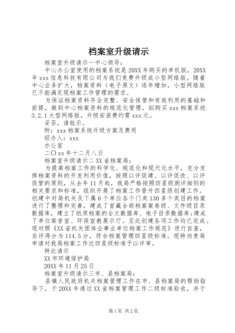 档案室升级请示_第1页