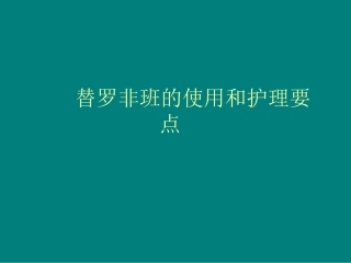 替罗非班的使用